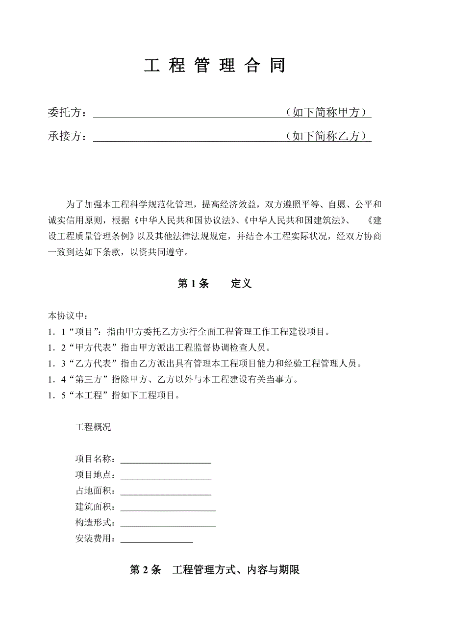 工程管理合同.doc_第1页