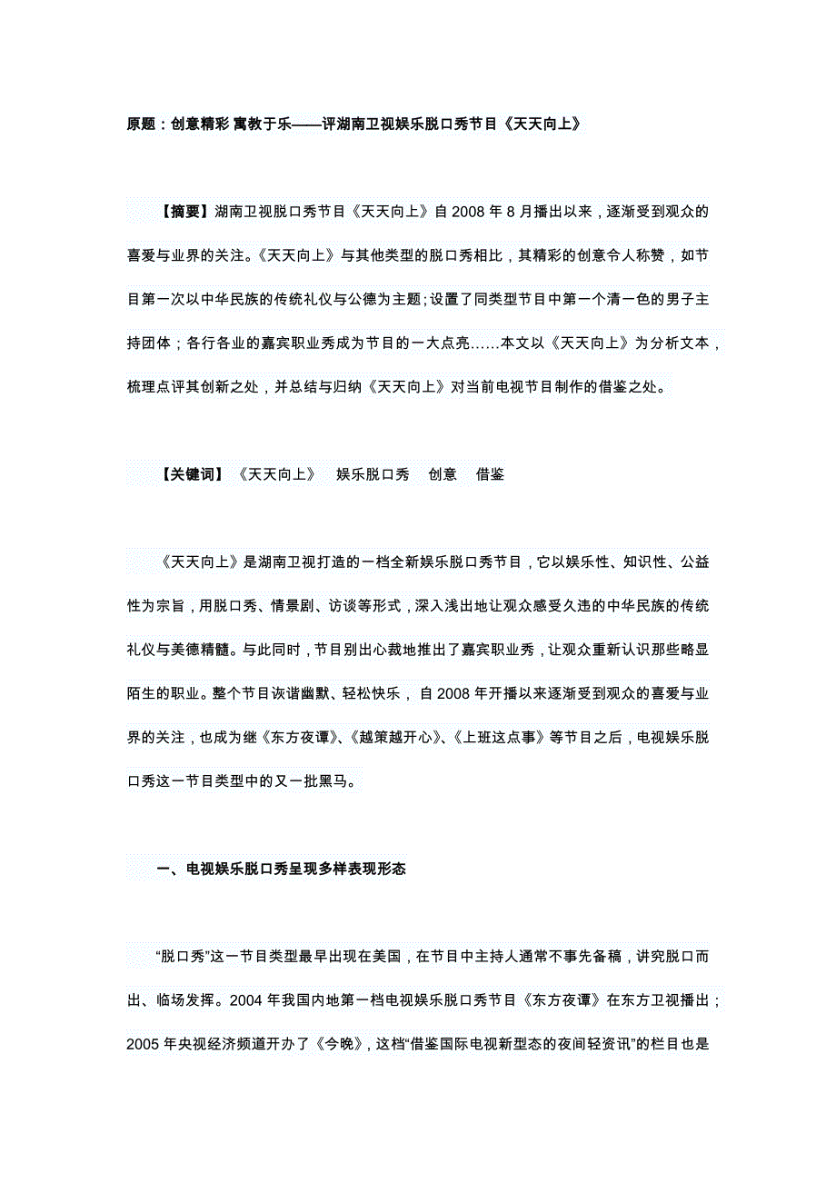 评湖南卫视天天向上创意精彩寓于乐.docx_第1页