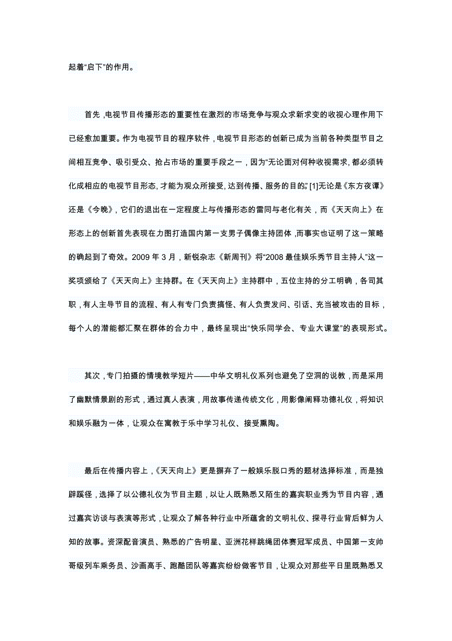 评湖南卫视天天向上创意精彩寓于乐.docx_第3页