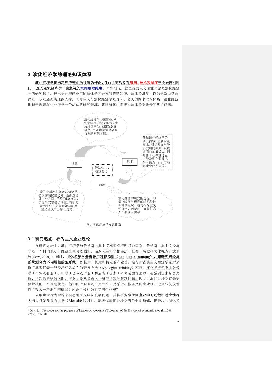 演化经济学的理论知识体系分析.doc_第4页