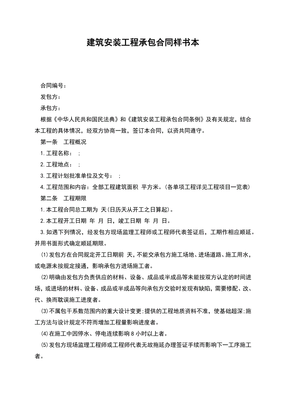 建筑安装工程承包合同样书本.docx_第1页