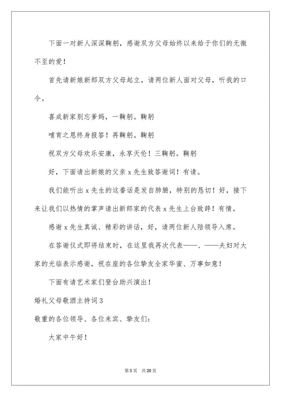 2023年婚礼父母敬酒主持词.docx_第5页