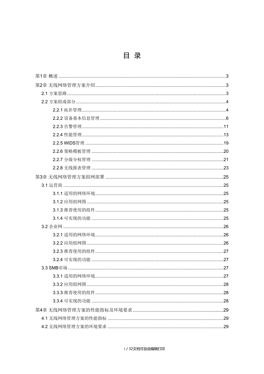 iMCWSM无线运营管理方案技术建议书_第2页