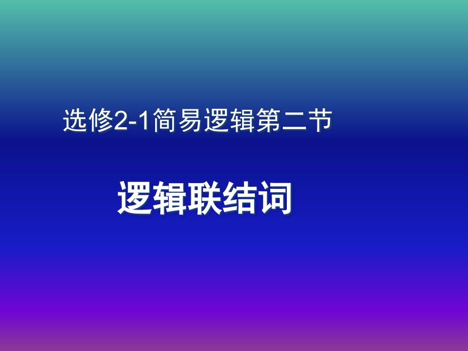 高中数学 第一章 第二节 简单的逻辑联结词、全称量词与存在量词课件 新人教版选修2-1.ppt_第1页