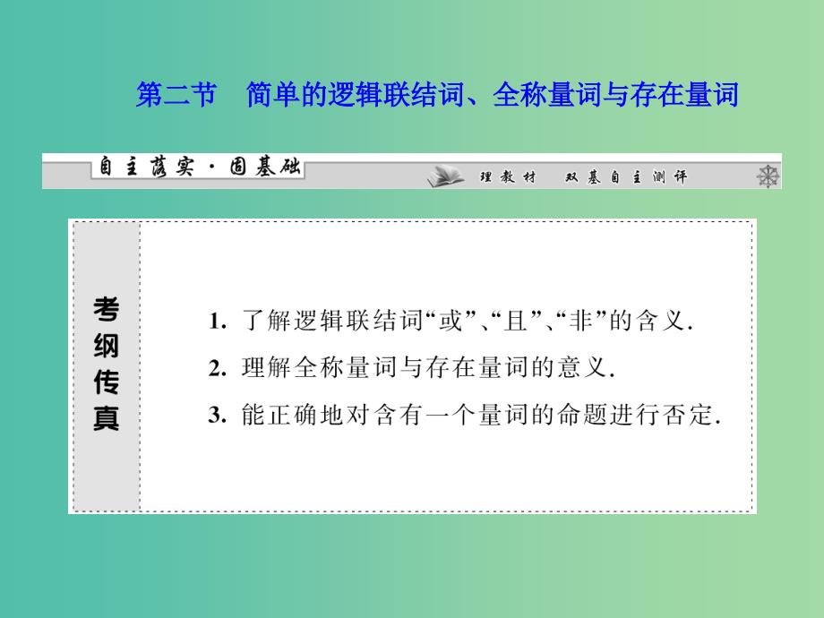 高中数学 第一章 第二节 简单的逻辑联结词、全称量词与存在量词课件 新人教版选修2-1.ppt_第2页