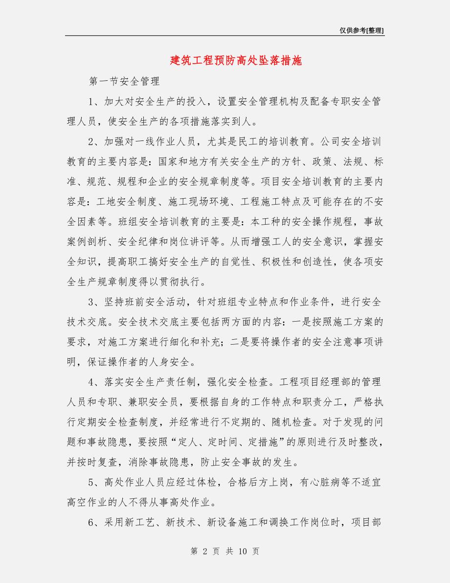 建筑工程预防高处坠落措施.doc_第2页