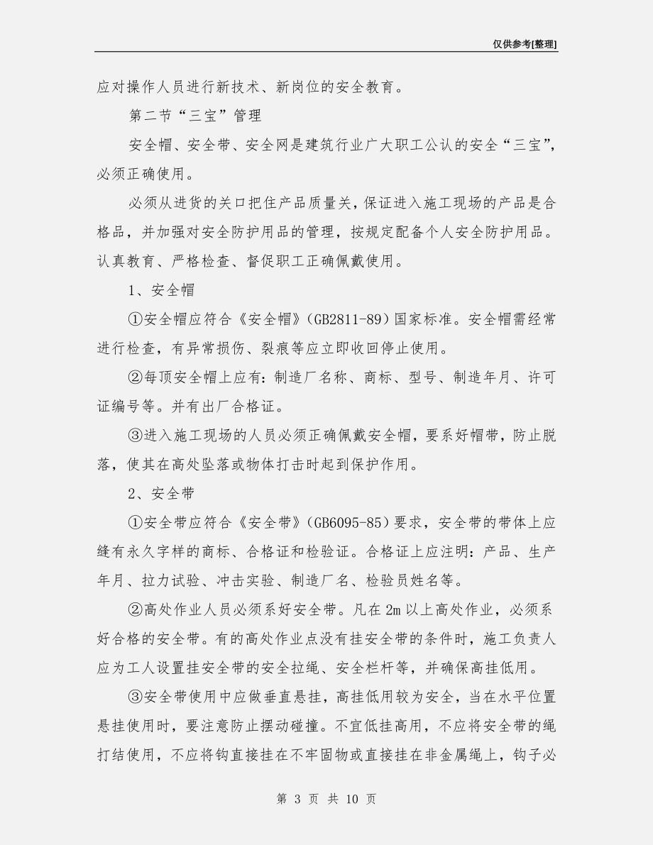 建筑工程预防高处坠落措施.doc_第3页