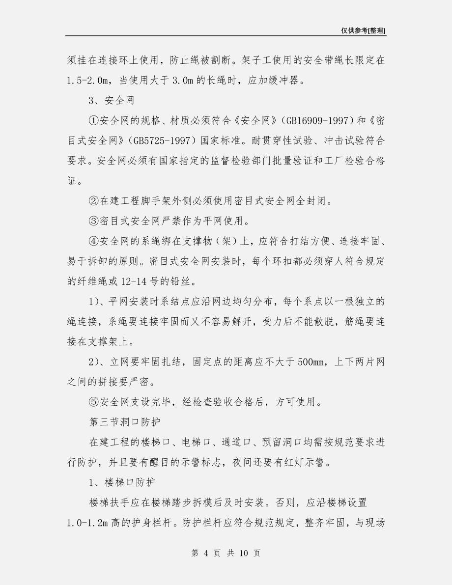 建筑工程预防高处坠落措施.doc_第4页