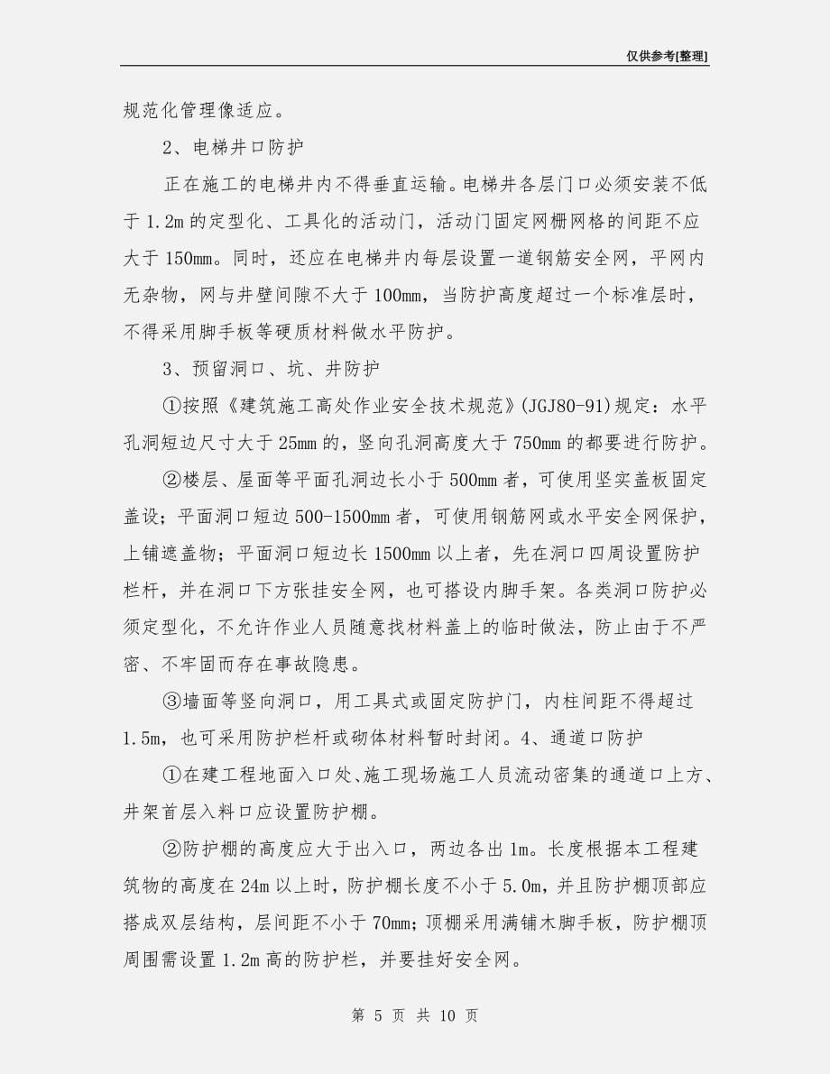 建筑工程预防高处坠落措施.doc_第5页