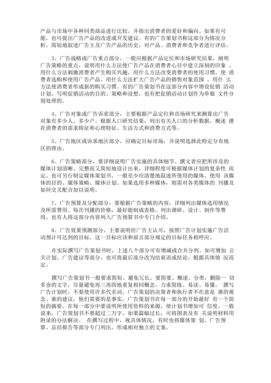 写广告策划书的基本要领_第2页