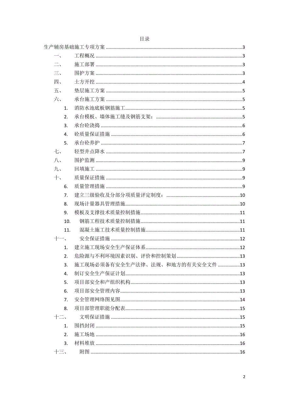 生产辅房基础施工专项方案_第2页