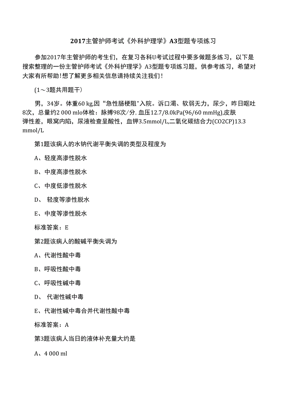 2017主管护师考试《外科护理学》A3型题专项练习_第1页