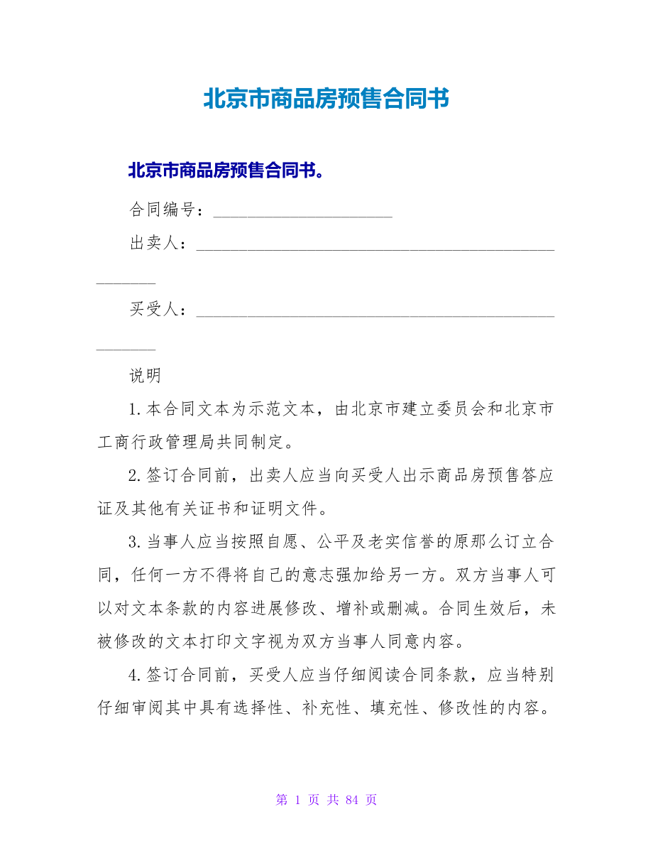 北京市商品房预售合同书.doc_第1页