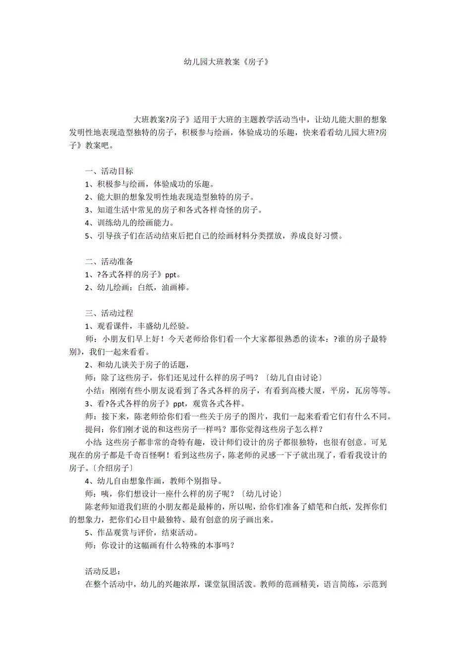 幼儿园大班教案《房子》_第1页