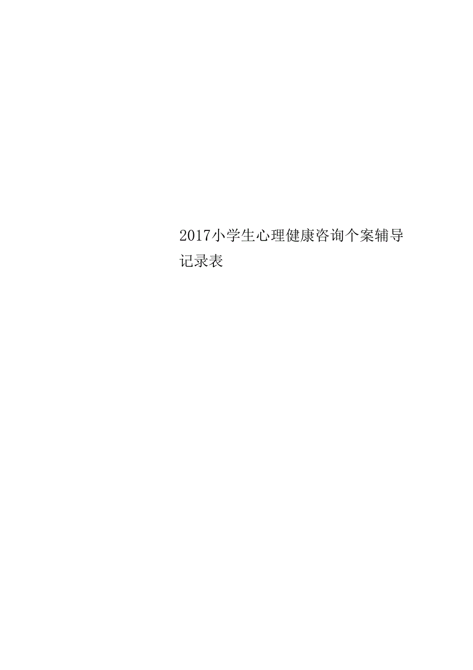 2017小学生心理健康咨询个案辅导记录表_第1页