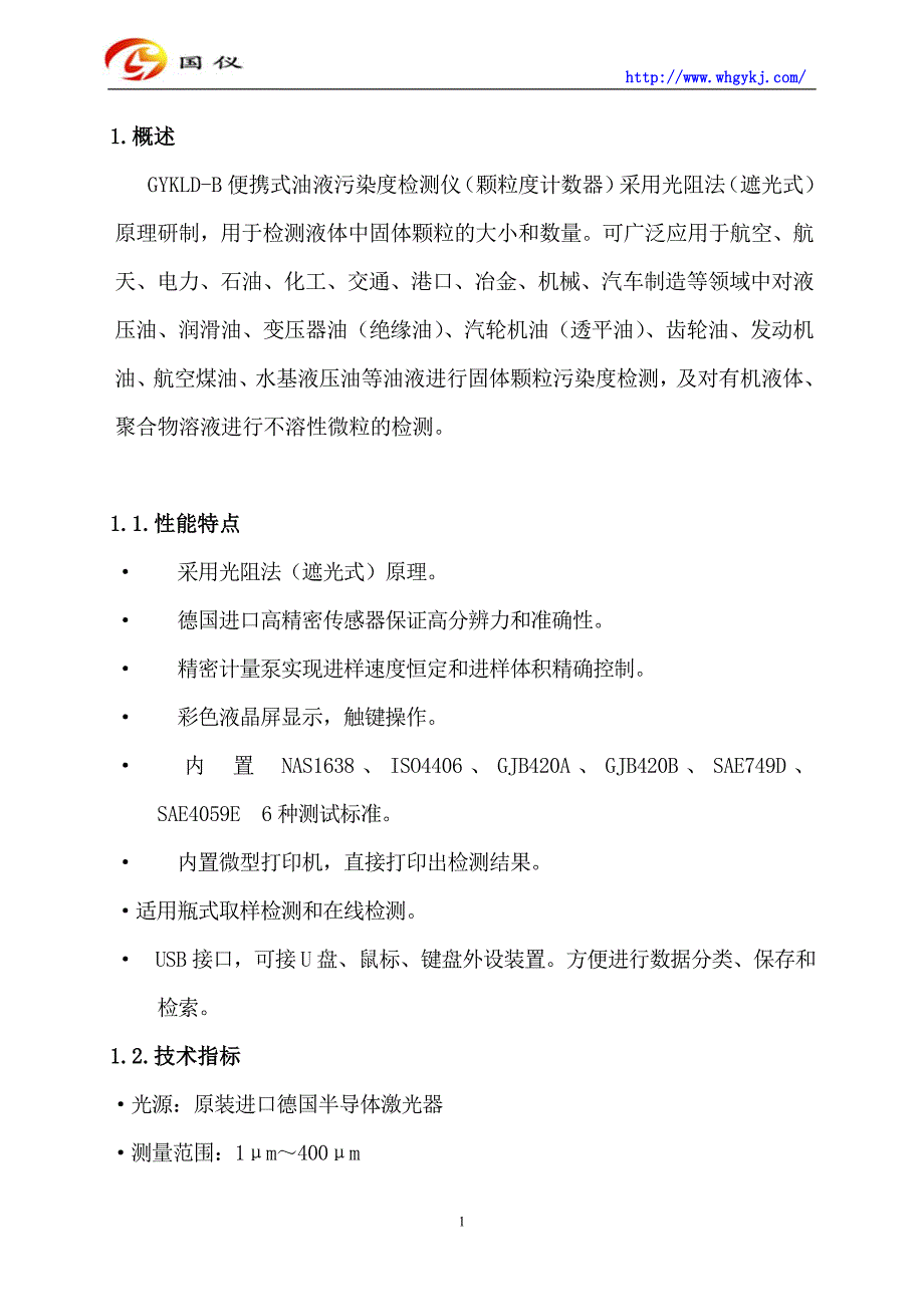 GYKLD-B油液污染度检测仪使用说明书_第2页