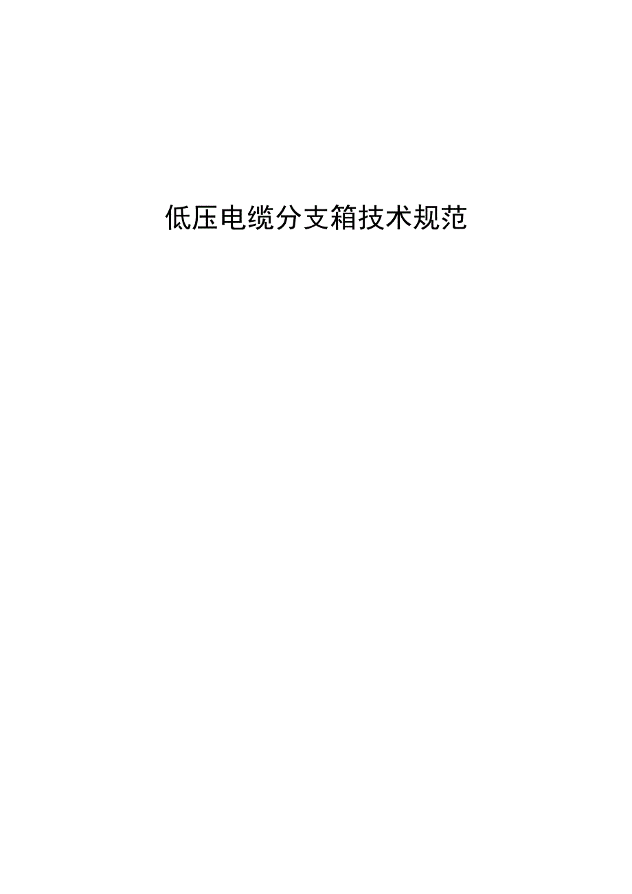 低压电缆分支箱技术规范_第1页