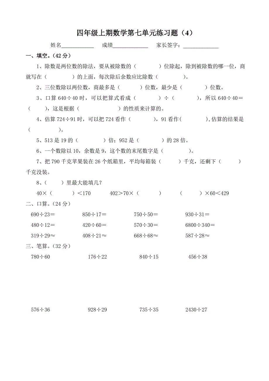 西师版四年级上期数学用“五入”法求商笔算练习题(4)_第1页