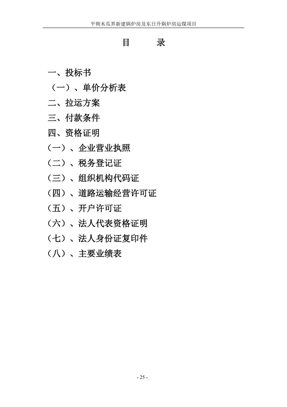 煤炭运输投标文件（天选打工人）.docx_第2页