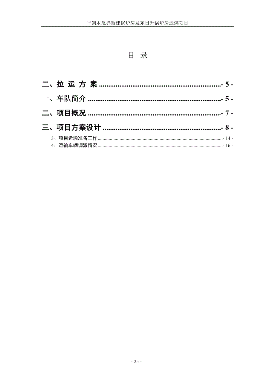 煤炭运输投标文件（天选打工人）.docx_第4页