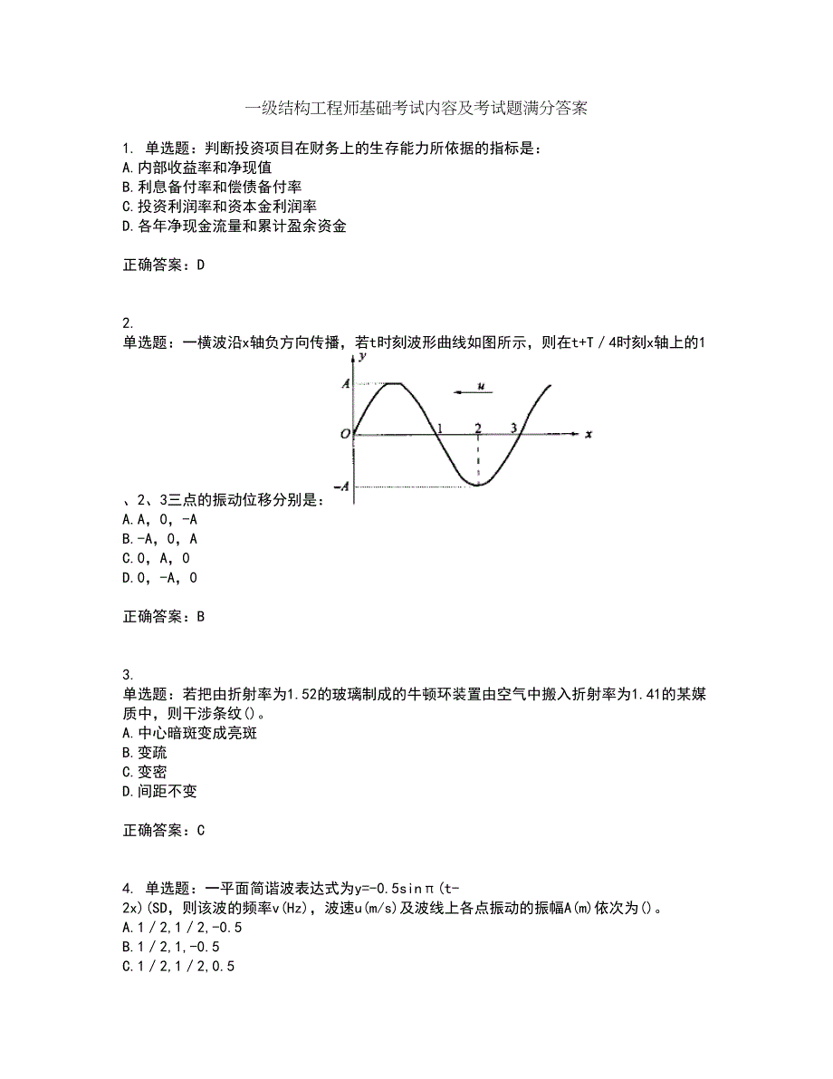 一级结构工程师基础考试内容及考试题满分答案第42期_第1页