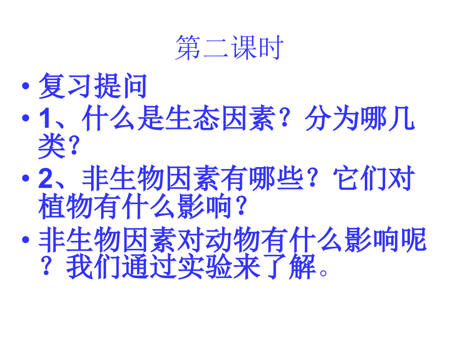 探究光对鼠妇分布的影响_第1页
