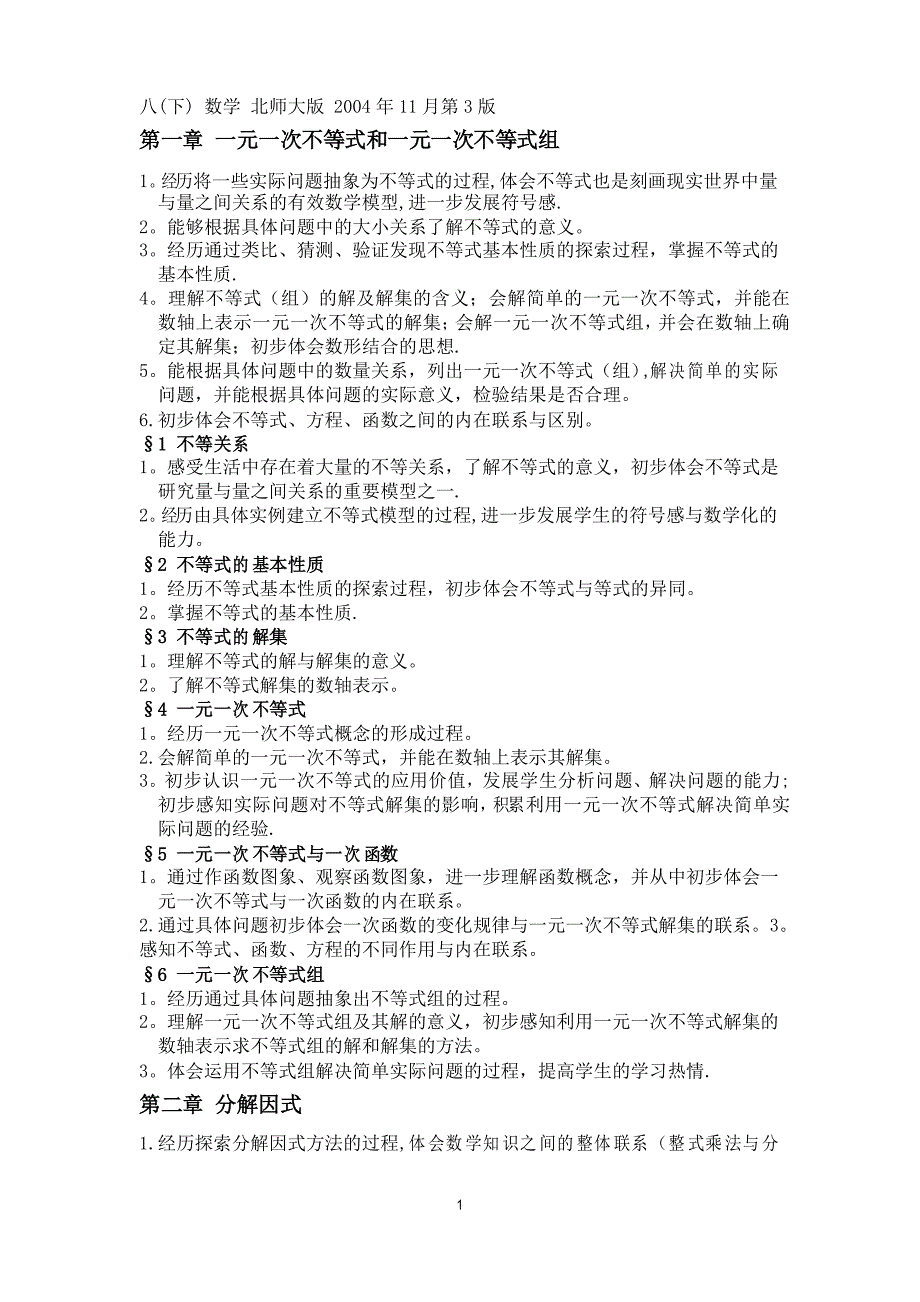 北师大版数学八(下)各章节教学目标_第1页