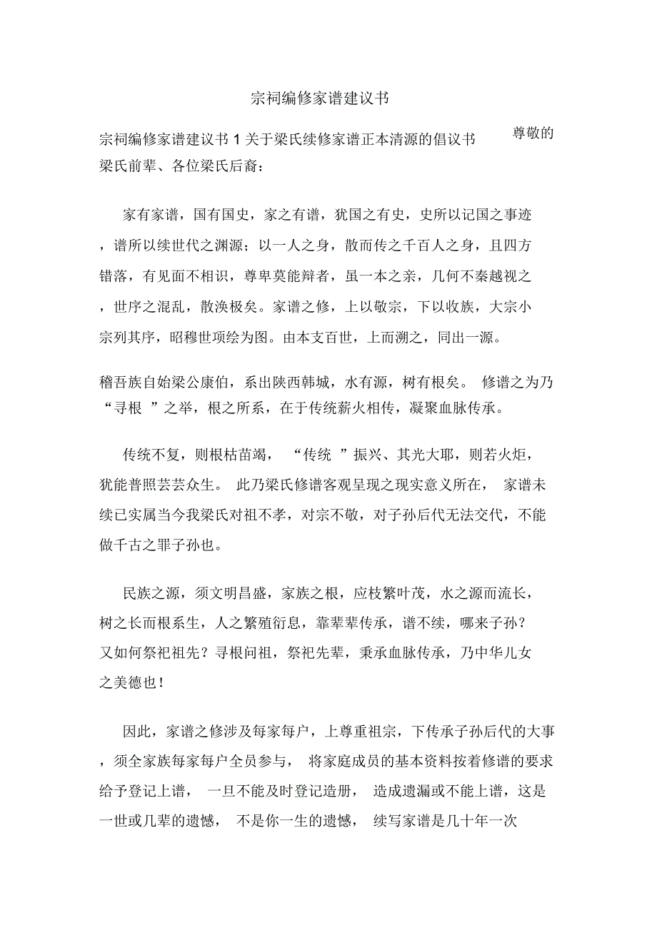 宗祠编修家谱建议书.doc_第1页