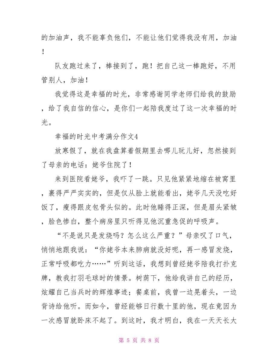 幸福的时光中考满分作文2022.doc_第5页