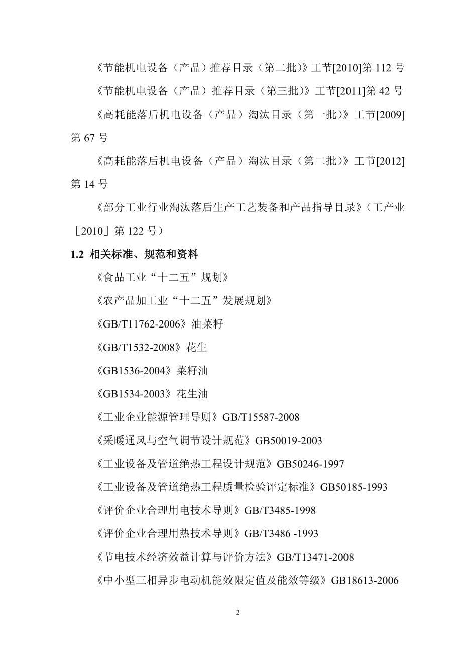 功能性特色油脂加工改扩建项目节能报告_第5页