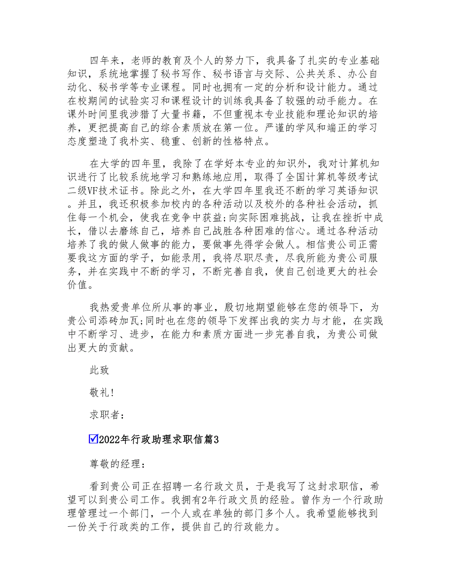 2022年行政助理求职信_第2页