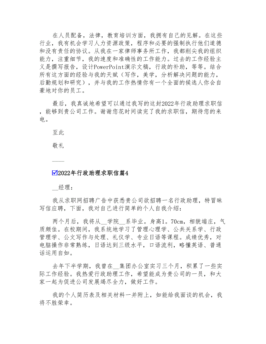 2022年行政助理求职信_第3页