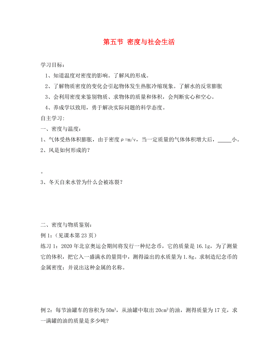 九年级物理全册第十一章多彩的物质世界第五节密度与社会生活学案无答案新人教版_第1页