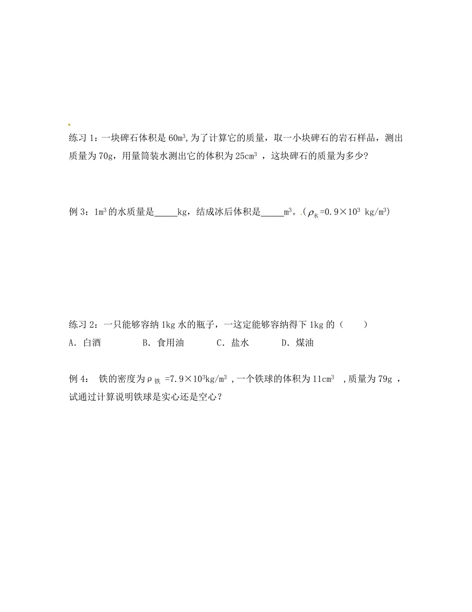 九年级物理全册第十一章多彩的物质世界第五节密度与社会生活学案无答案新人教版_第2页