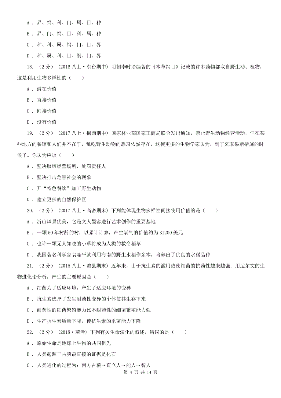 贵州省六盘水市八年级上学期期中生物试卷_第4页