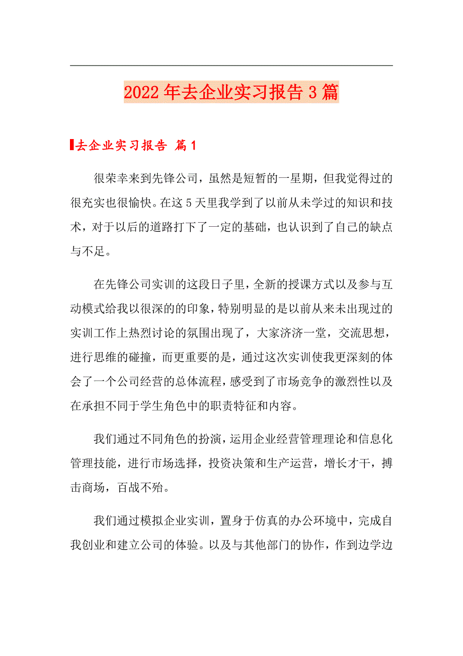 【word版】2022年去企业实习报告3篇_第1页