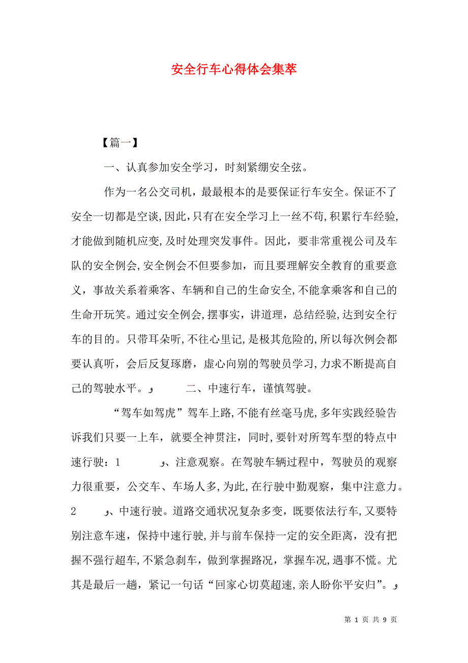 安全行车心得体会集萃_第1页