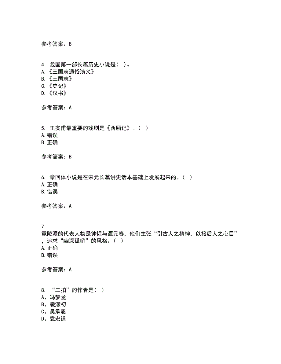 东北师范大学22春《中国古代文学史2》综合作业一答案参考84_第2页