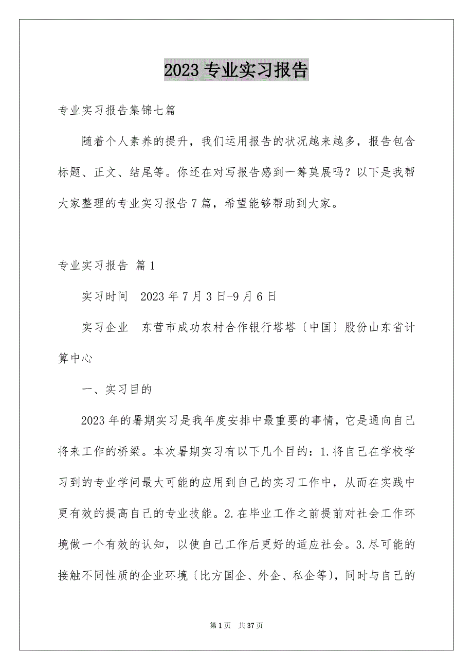 2023年专业实习报告92.docx_第1页