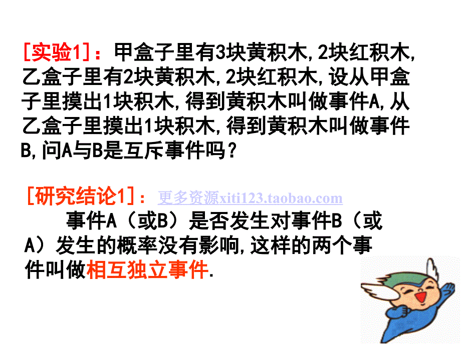 高二数学相互独立事件同时发生的概率课件第一课时_第3页