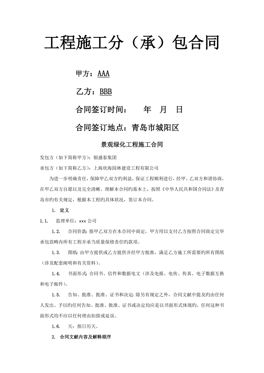 景观绿化关键工程综合施工合同范本_第1页