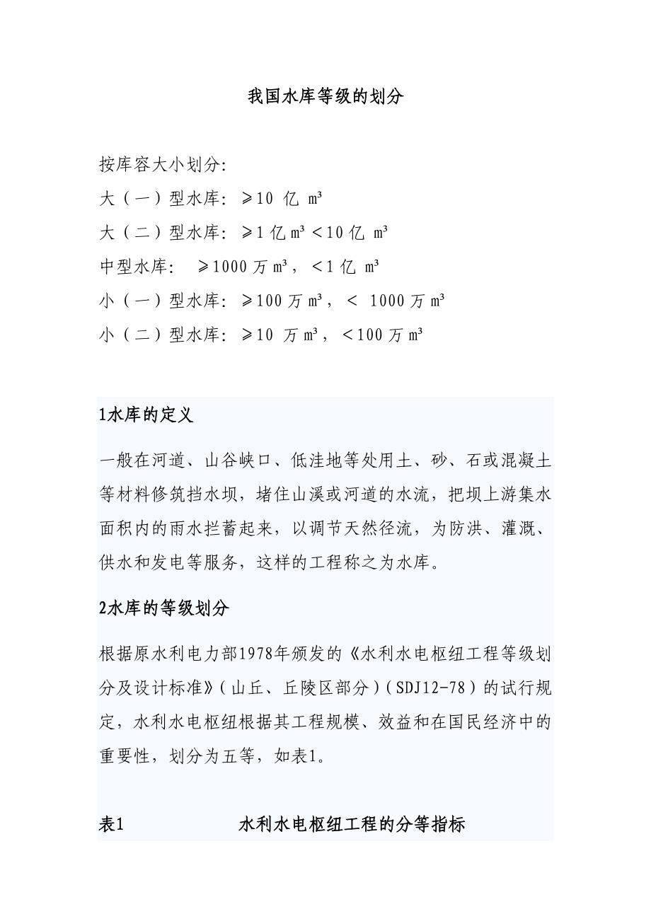 水库等级的划分基本知识_第1页