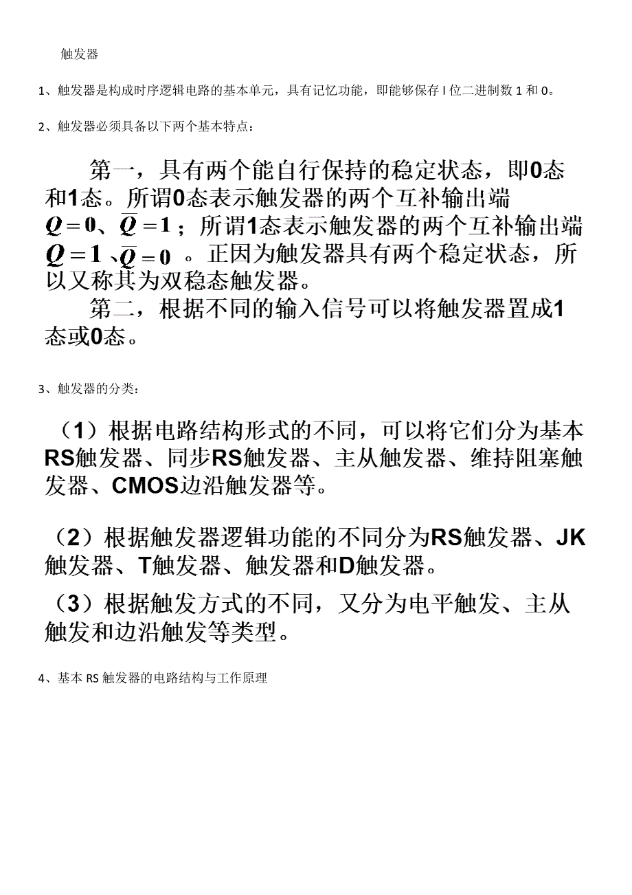 考研专业课-电子技术基础-触发器_第1页