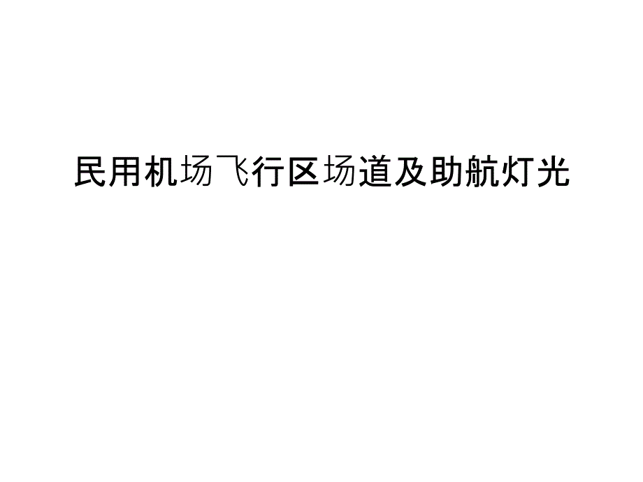 民用机场飞行区场道及助航灯光教学文稿_第1页