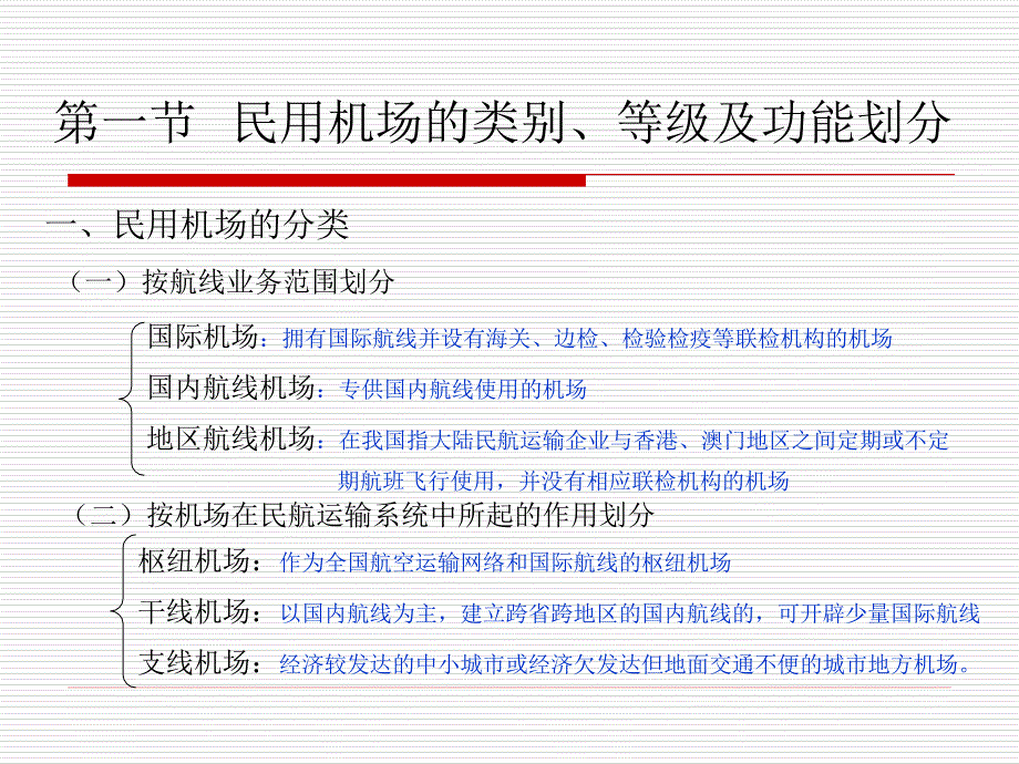 民用机场飞行区场道及助航灯光教学文稿_第2页