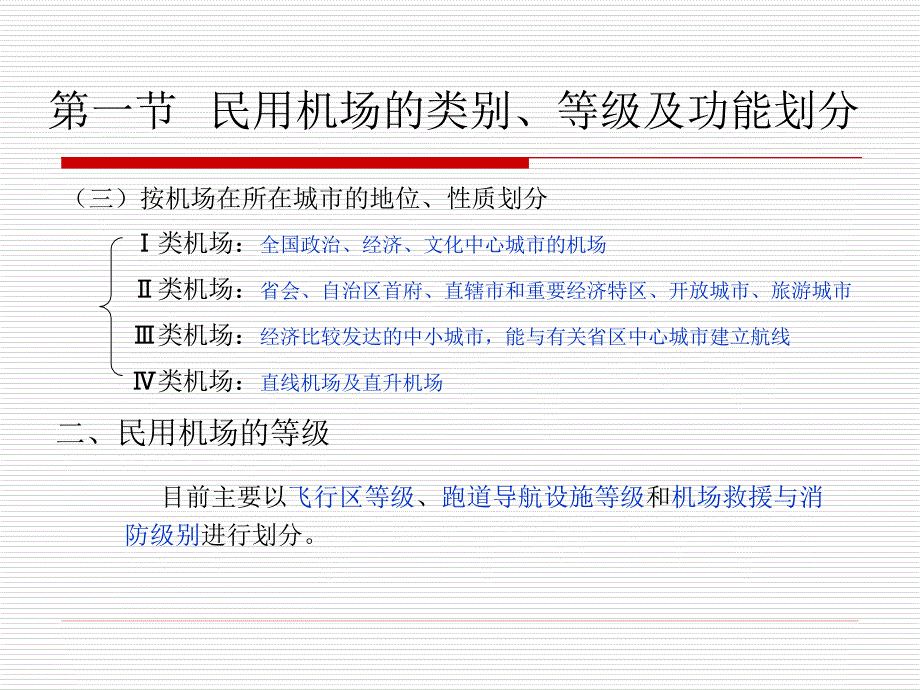 民用机场飞行区场道及助航灯光教学文稿_第3页