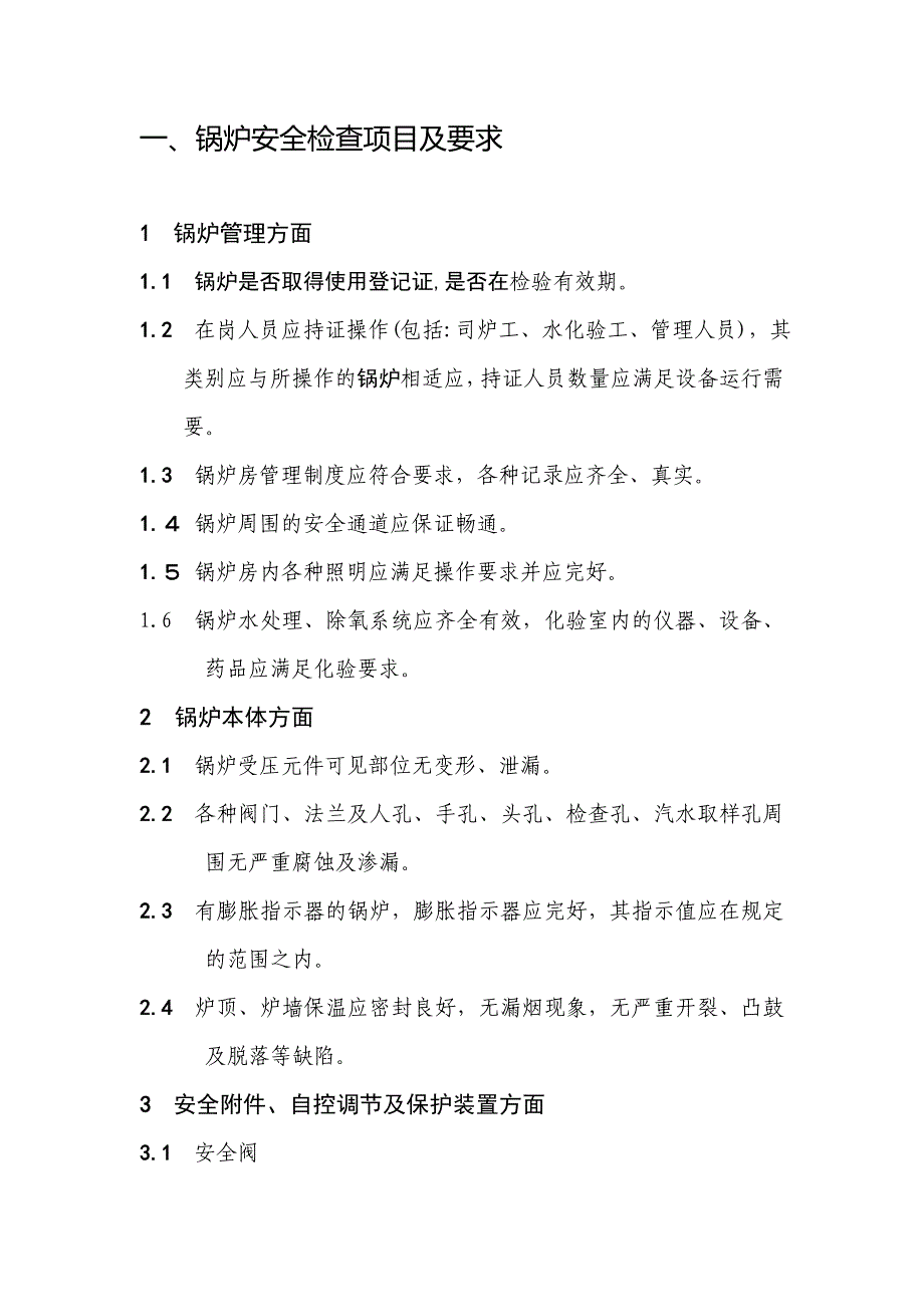 特种设备安全检查内容_第2页