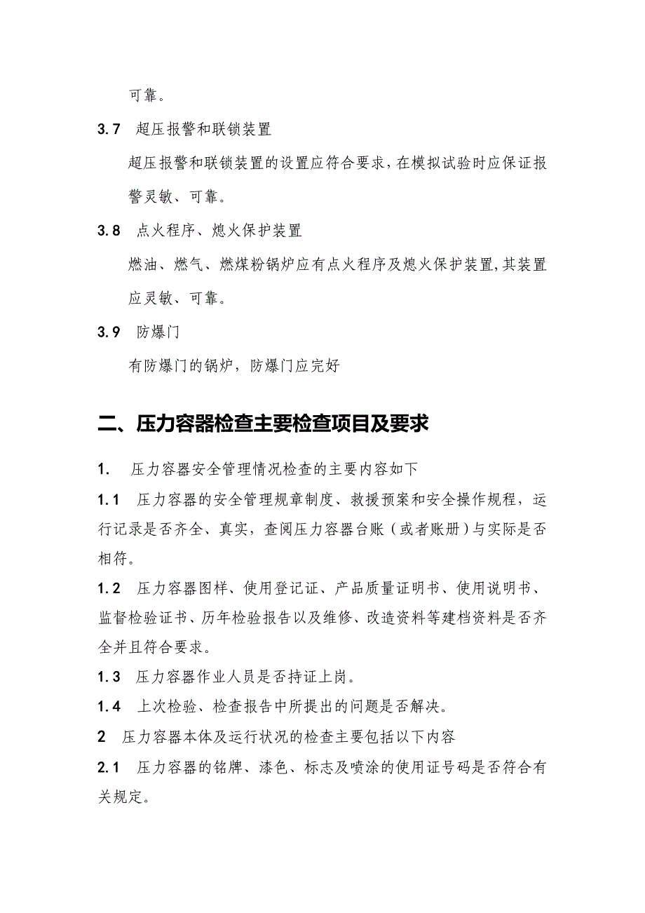 特种设备安全检查内容_第4页