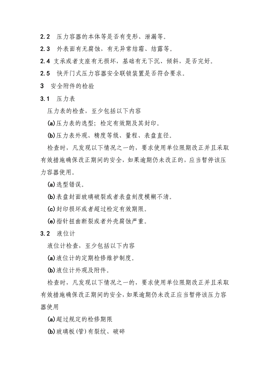 特种设备安全检查内容_第5页