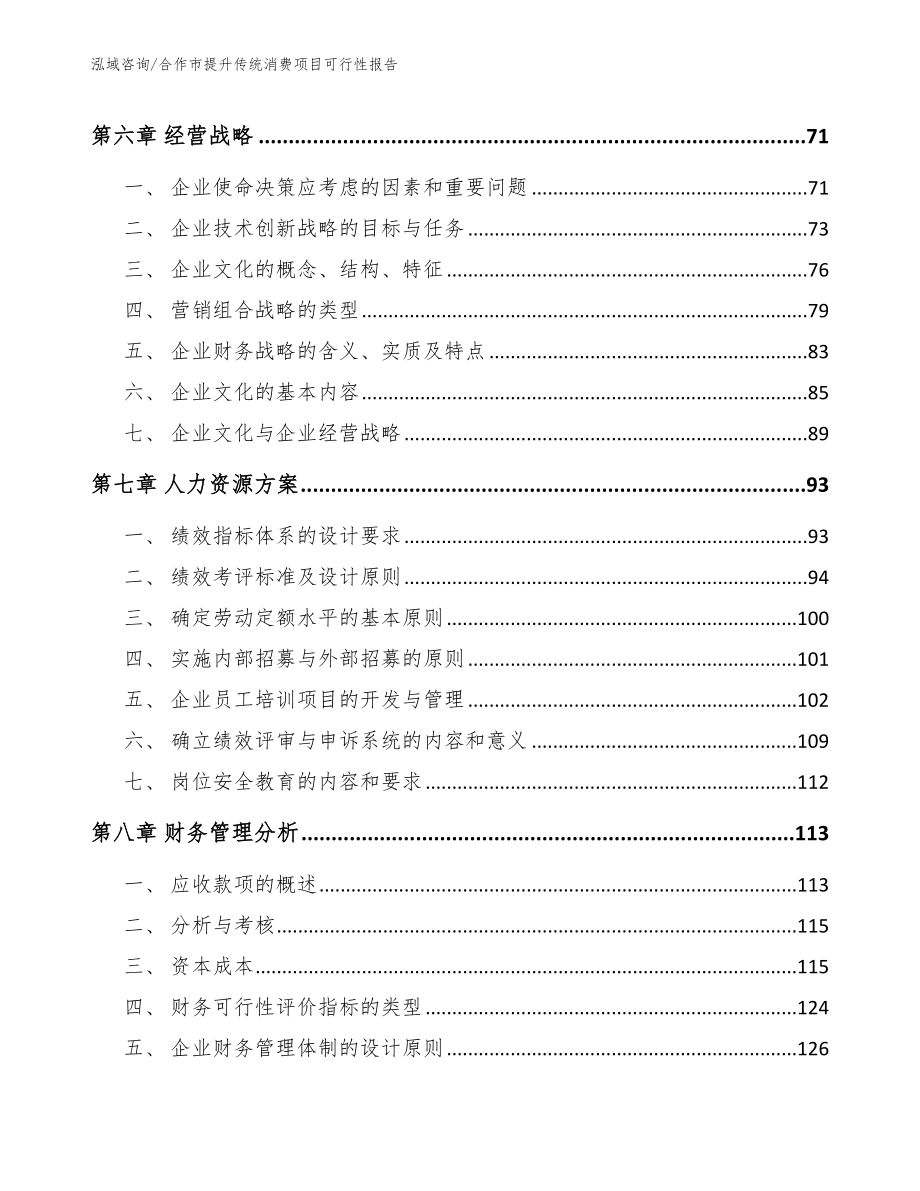 合作市提升传统消费项目可行性报告_模板范文_第4页